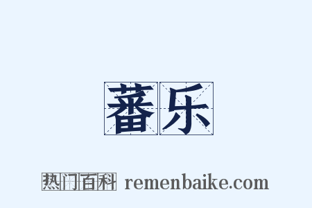 蕃乐是什么意思的图片